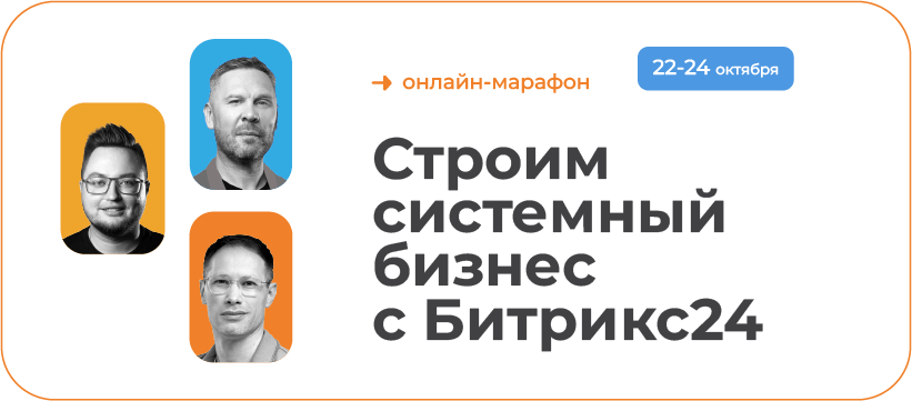 Онлайн-марафон "Строим системный бизнес с Битрикс24"